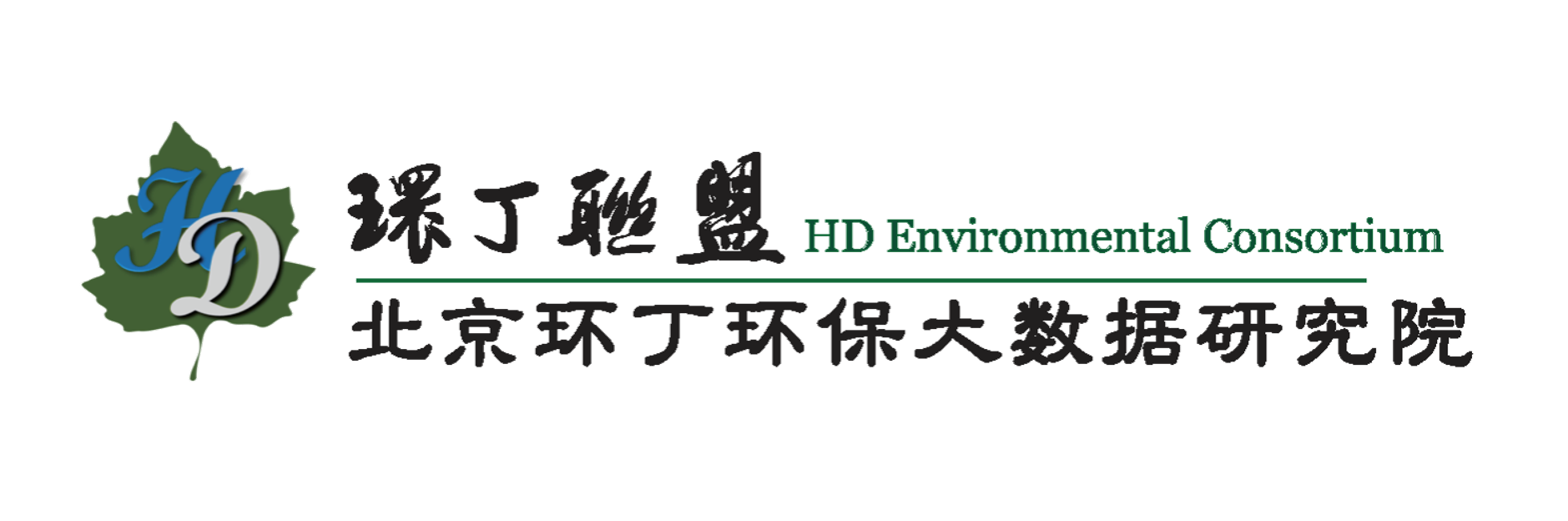 狂插美女骚逼网站视频关于拟参与申报2020年度第二届发明创业成果奖“地下水污染风险监控与应急处置关键技术开发与应用”的公示